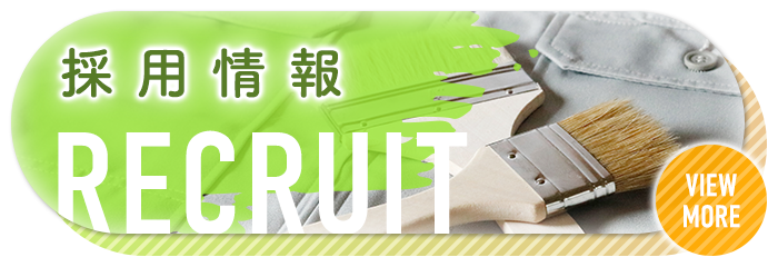 採用情報